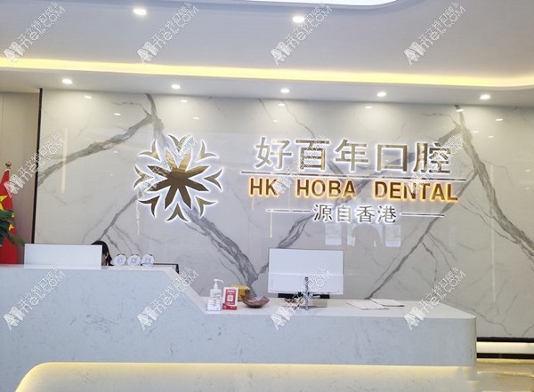 防城港好百年口腔门诊部