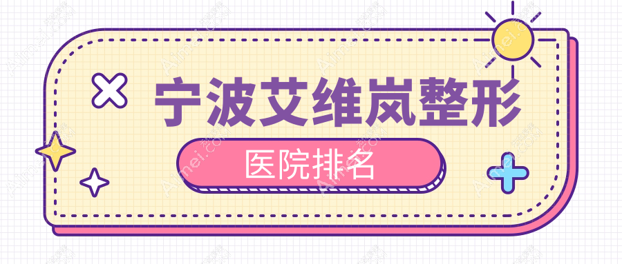 宁波艾维岚医院排名靠前的宁波外科医院做宝尼达玻尿酸不错