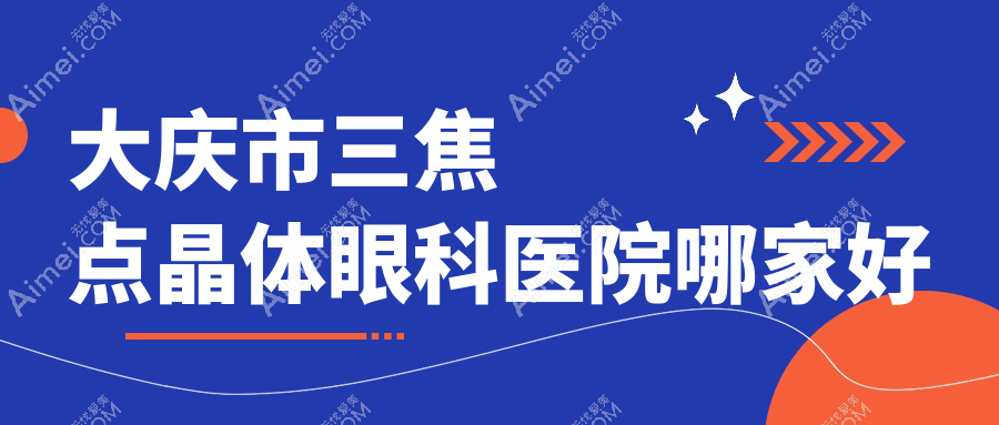 大庆市三焦点晶体哪家好？大庆市推荐爱尔//