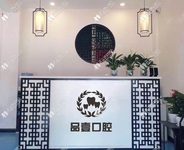太原品壹口腔诊所