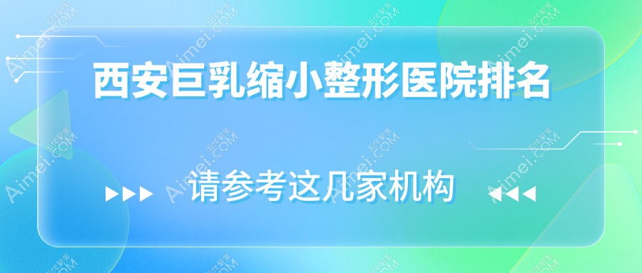 西安巨乳缩小医院排名:利兹做胸部不对称矫正口碑不错