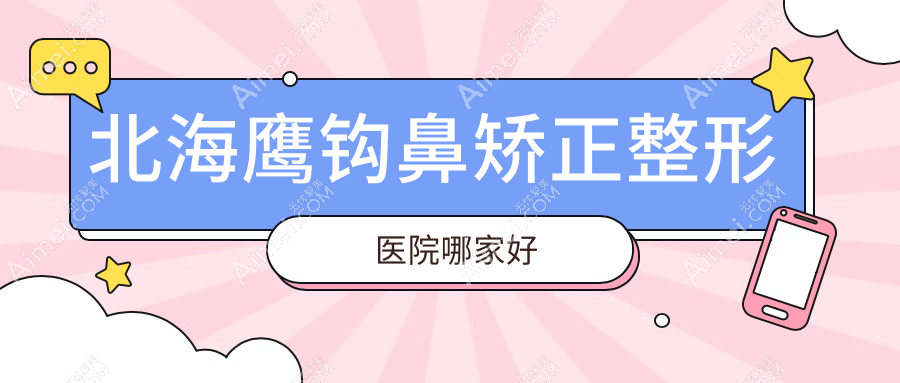 北海鹰钩鼻矫正整形医院哪家好？北海鼻小柱延长建议美秀中禾、熠美