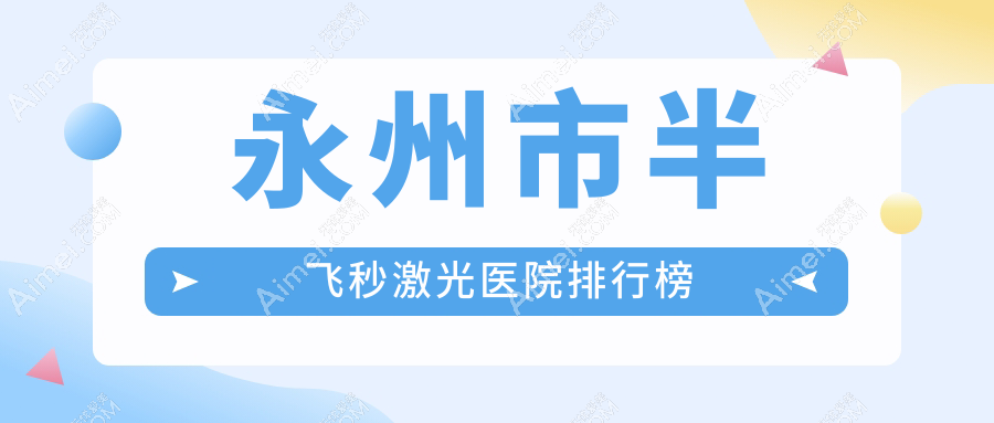 永州市半飞秒激光眼科医院、、人气不凡值得可选