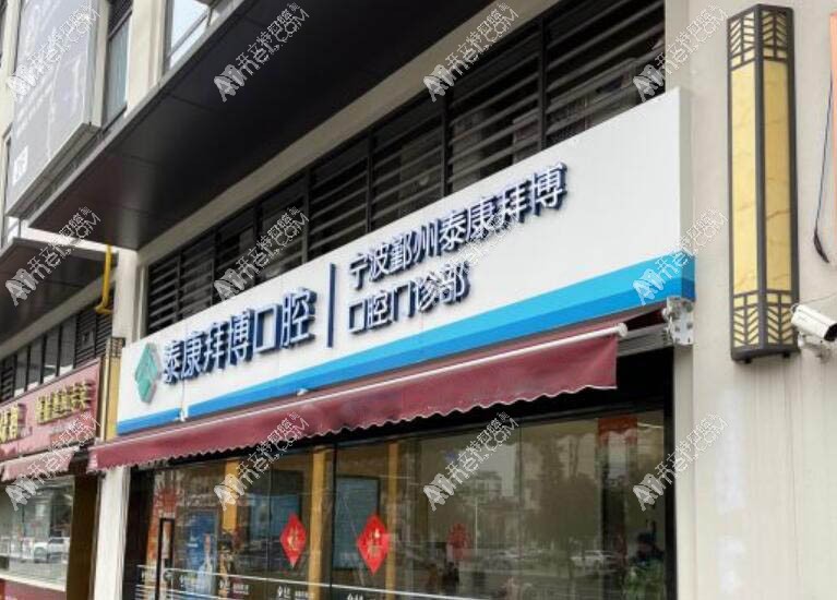 宁波鄞州泰康拜博口腔门诊部