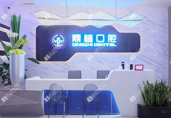 上海鼎植口腔八八门诊部