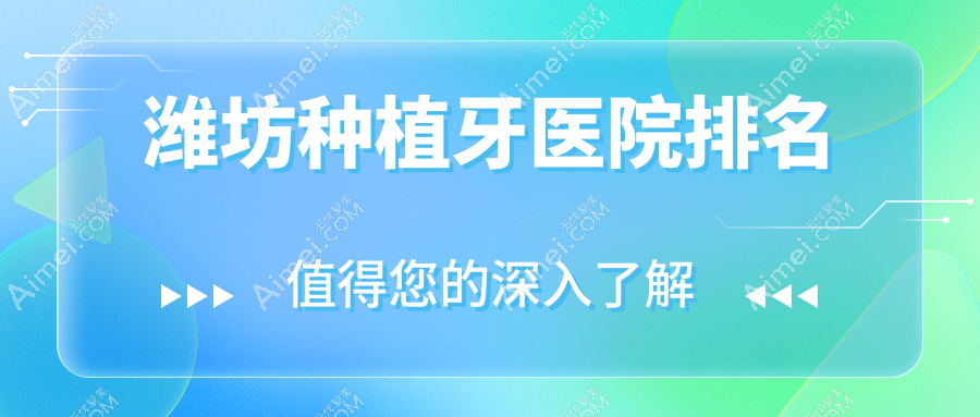 潍坊种植牙医院排名潍坊种植牙圣希好还不贵
