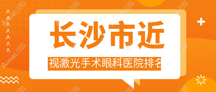 长沙市近视激光手术医院排名:博视做好口碑