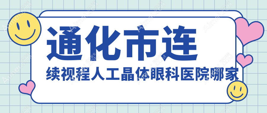 通化市连续视程人工晶体哪家好？推荐通化市连续视程人工晶体靠谱还正规的医院