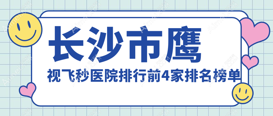 长沙市鹰视飞秒医院排行前4家排名榜单预览|博视是当地热门医院