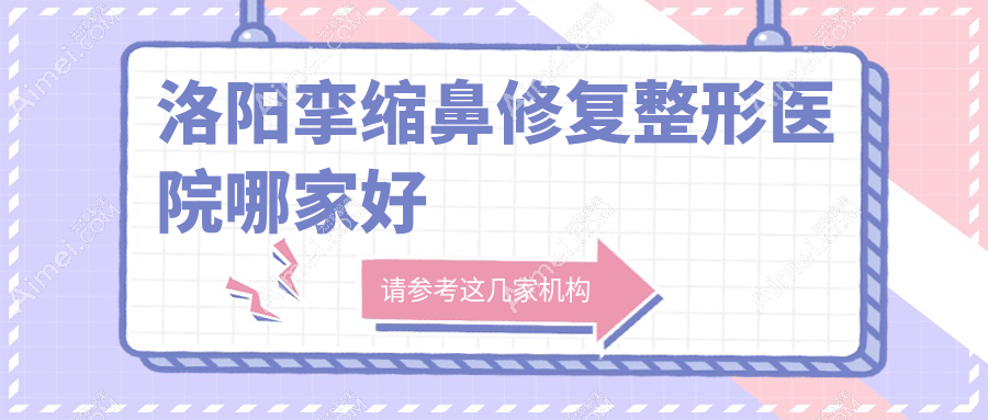 洛阳挛缩鼻修复哪家好？推荐洛阳挛缩鼻修复口碑好还正规的医院