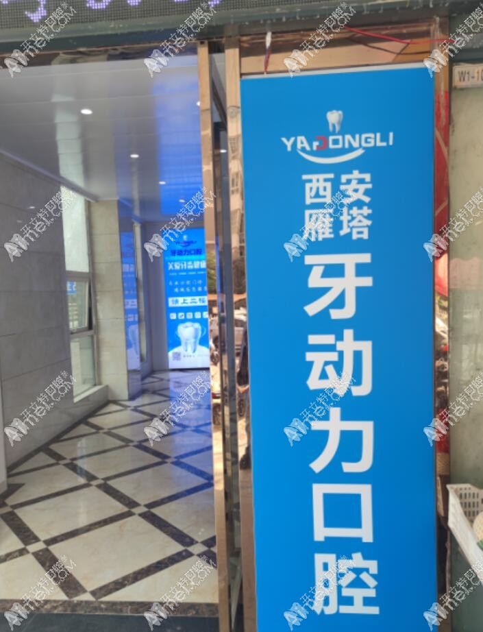 西安牙动力口腔雁塔诊所