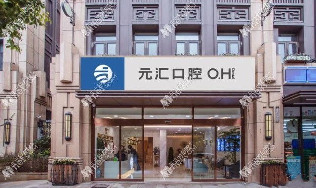 南京元汇口腔门诊部