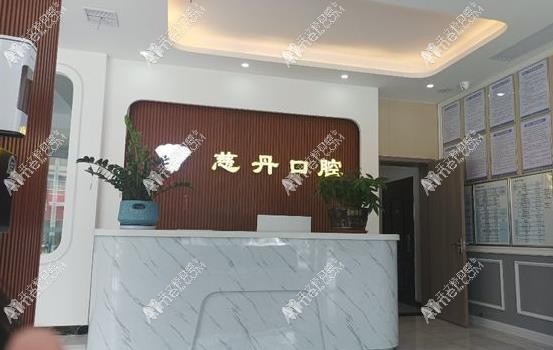 吉安澄江慈丹口腔诊所