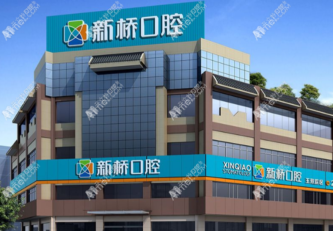 成都新桥口腔门诊部(玉双院区) 成都新桥口腔门诊部(玉双院区)