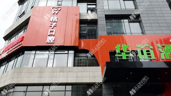 成都郫都一牙桔子口腔门诊部 成都郫都一牙桔子口腔门诊部