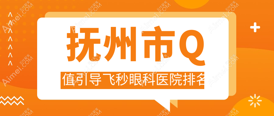 抚州市Q值引导飞秒医院价格公开:排名前列的华厦光明Q值引导飞秒费用更便宜