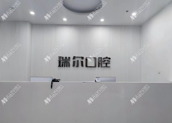 陇南瑞尔口腔诊所钟楼滩分店