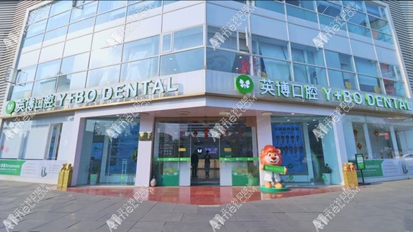 成都青羊英博口腔门诊部 成都青羊英博口腔门诊部