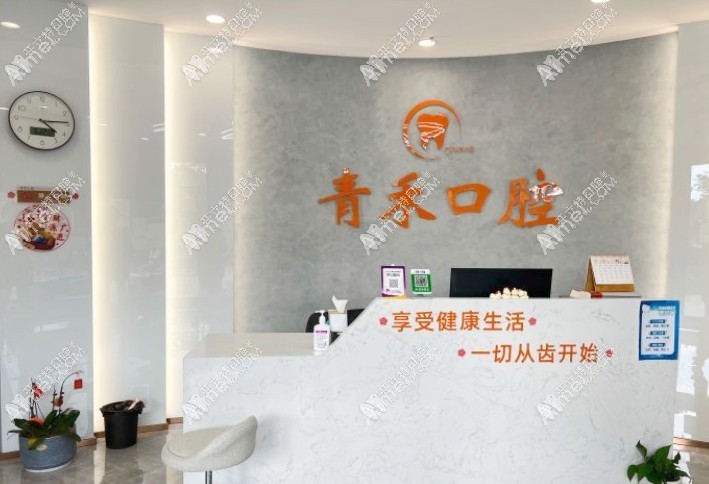 南京雨花青禾口腔门诊部