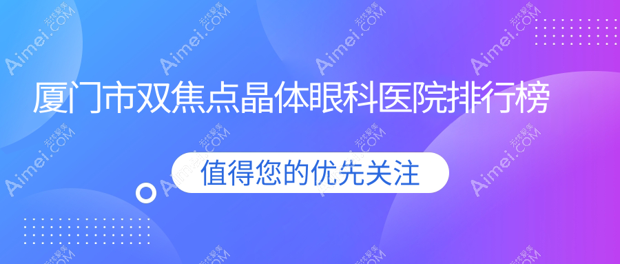 厦门市双焦点晶体眼科医院排行榜公开(桀视实力声誉不低)