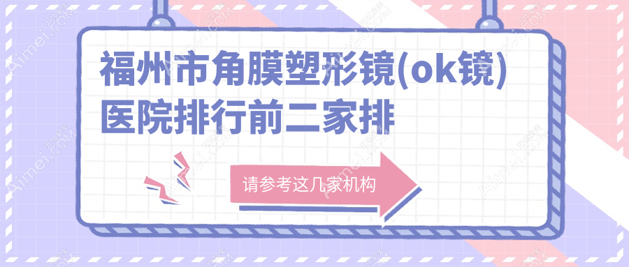 福州市角膜塑形镜(ok镜)医院排行前二家排名榜预览|亮睛是本地热门医院