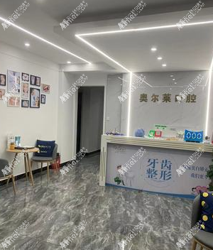 曲靖麒麟奥尔来口腔门诊部 曲靖麒麟奥尔来口腔门诊部