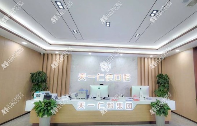 青島天一仁德口腔診所