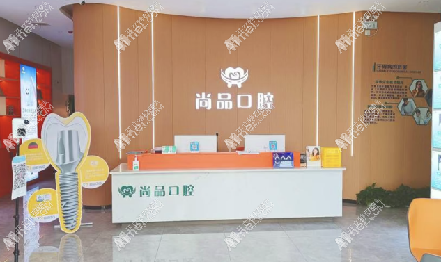 吉安尚品口腔诊所