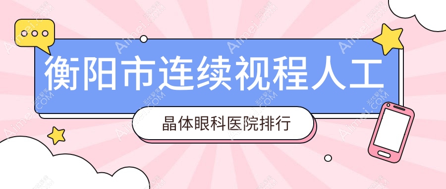 衡阳市连续视程人工晶体眼科医院排行揭晓(天驰技术口碑比较高)