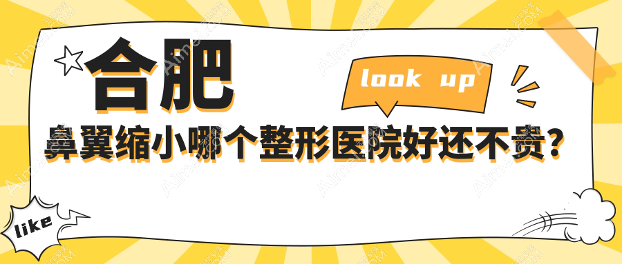 合肥鼻翼缩小哪个医院好还不贵？伊美辰|吴氏佳美好还不贵