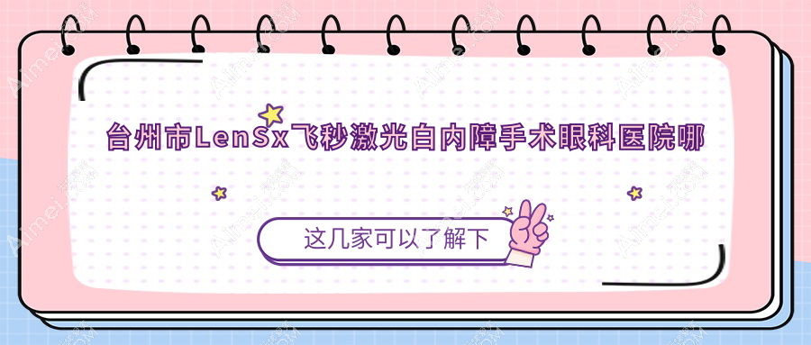 臺(tái)州市LenSx飛秒激光白內(nèi)障手術(shù)哪家好？臺(tái)州市推薦愛(ài)爾眼科/愛(ài)爾/