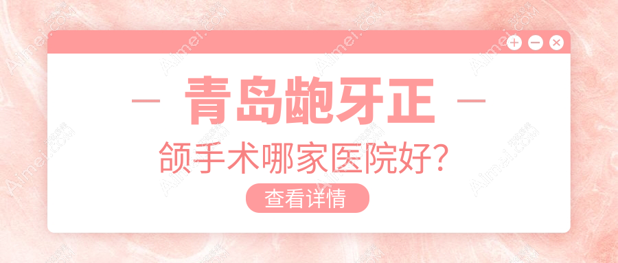 青島齙牙正頜手術(shù)哪家醫(yī)院好？青島齙牙正頜手術(shù)的醫(yī)院有膠州旺達(dá)博士/彥美