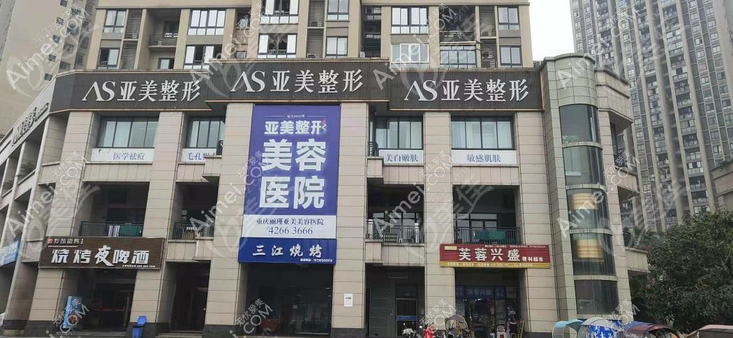 重庆丽瑾亚美美容医院