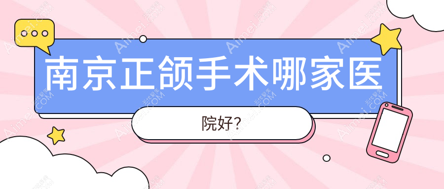 南京正颌手术哪家医院好？南京深覆盖正颌手术/龅牙正颌手术可选这几家