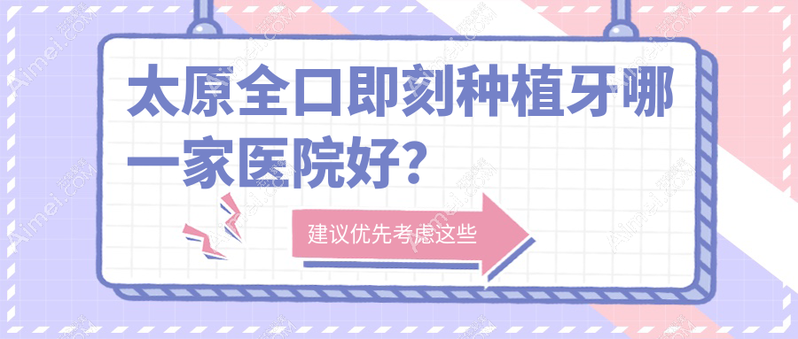 太原全口即刻种植牙哪一家医院好？太原allon6全口种植牙/allon4全口种植牙可选这些