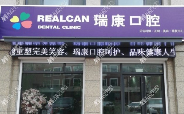 即墨順康口腔門(mén)診部
