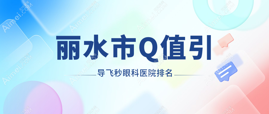 丽水市Q值引导飞秒医院排名:&温州华厦眼科做值得信任