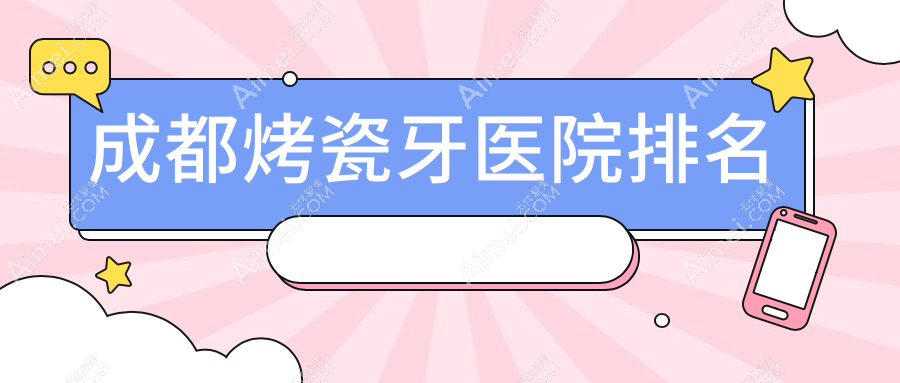 成都烤瓷牙医院排名成都烤瓷牙武侯君臣好还不贵