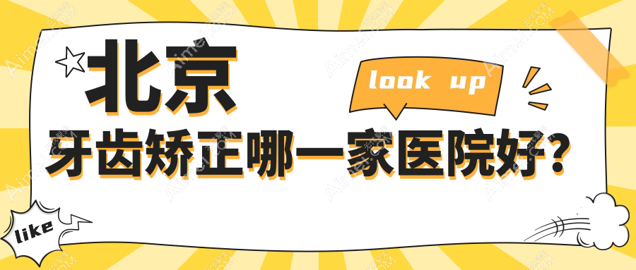 北京牙齿矫正哪一家医院好？排名前十医院有康圆/好合咔咔