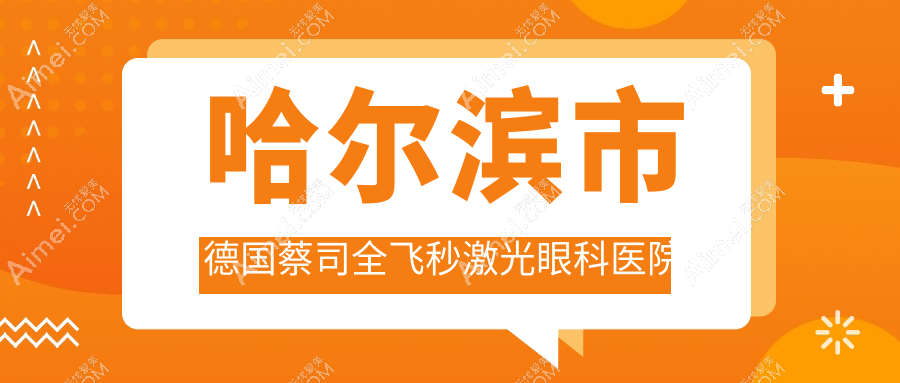 哈尔滨市德国蔡司全飞秒激光哪里好？价格多少钱？普瑞|明汇|明康视便宜价格低