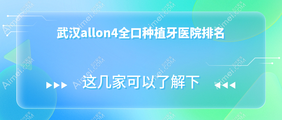武汉allon4全口种植牙医院排名武汉allon4全口种植牙艺星便宜又好