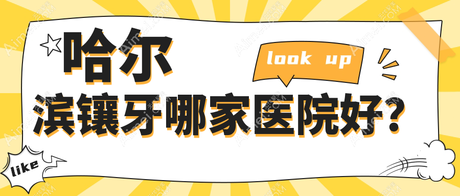 哈尔滨镶牙哪家医院好？排名前十医院有圣琪/巴彦协和美皓