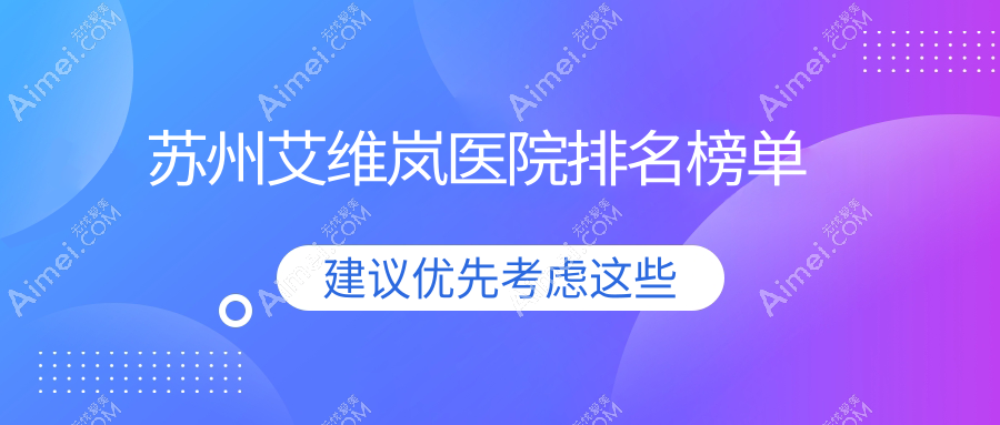 苏州艾维岚医院排名榜单价格表预览！公办、私立都有