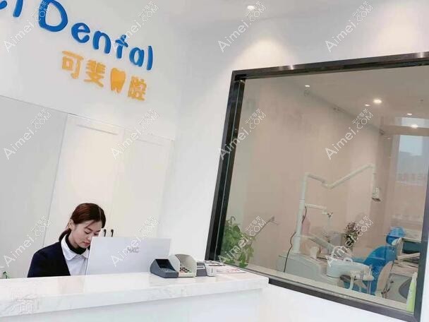 成都可斐口腔诊所 成都可斐口腔诊所