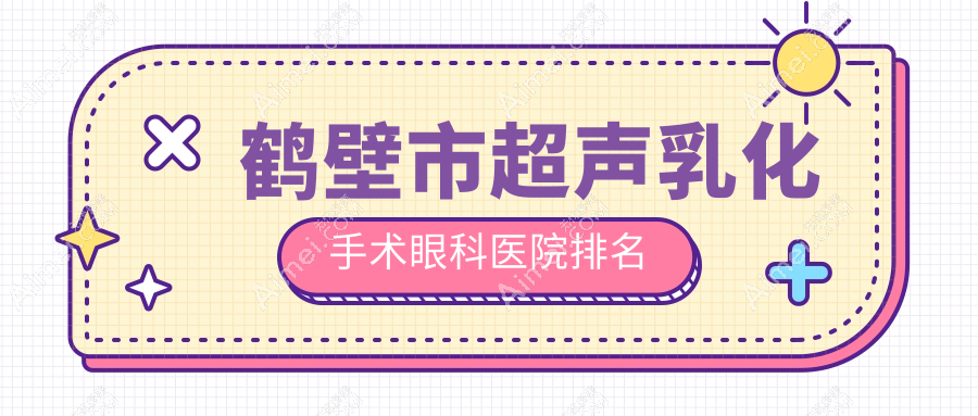 鹤壁市超声乳化手术医院排名前列的鹤壁市视光做很不错