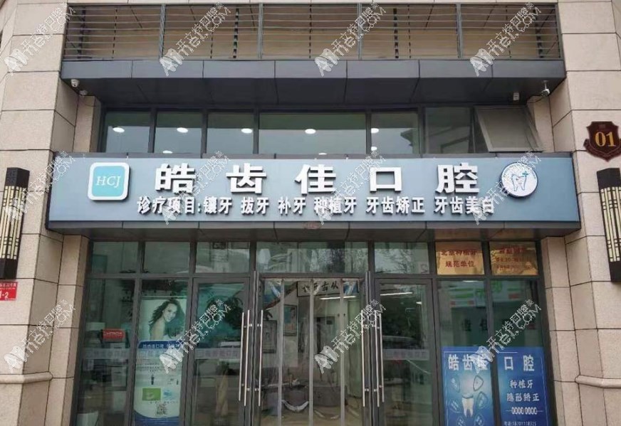 皓齿佳（北京）口腔诊所