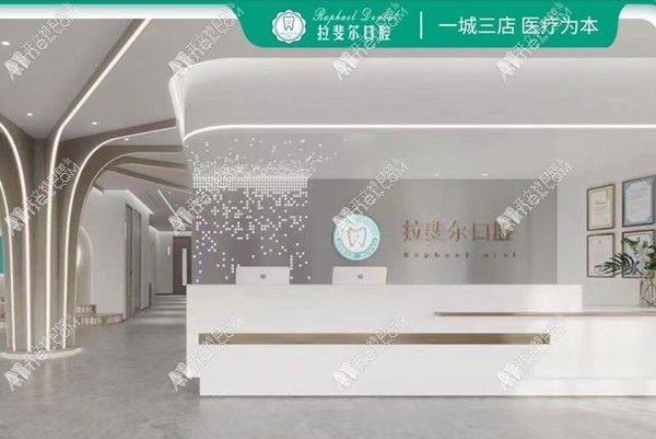 成都温江拉斐尔口腔门诊部 成都温江拉斐尔口腔门诊部