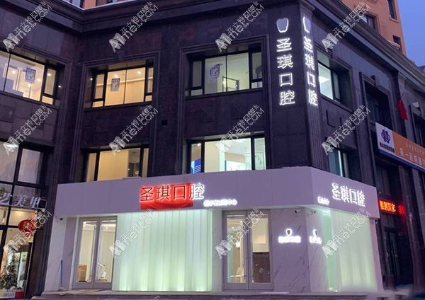 哈尔滨圣琪口腔门诊部