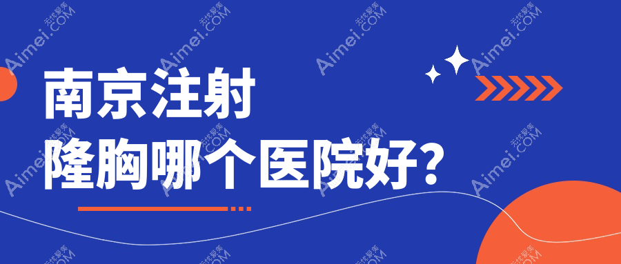 南京注射隆胸哪个医院好？技术力人气相对比:美贝尔、金鹰国际、康美等十家