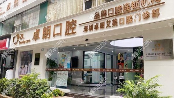 深圳卓朗艾美口腔门诊部